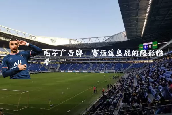 电子广告牌：赛场信息战的隐形推手