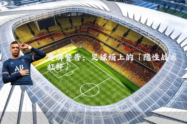 黄牌警告:足球场上的「隐性战术杠杆」