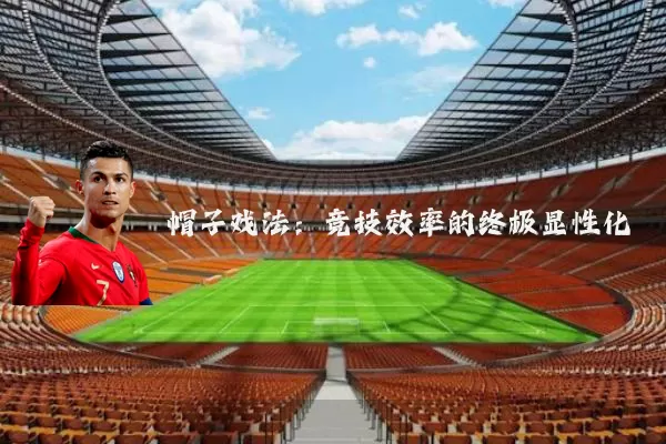 帽子戏法：竞技效率的终极显性化