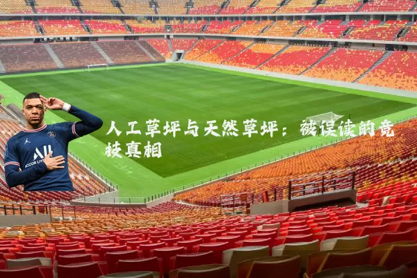 人工草坪与天然草坪：被误读的竞技真相