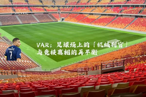 VAR：足球场上的「机械判官」与竞技真相的再平衡