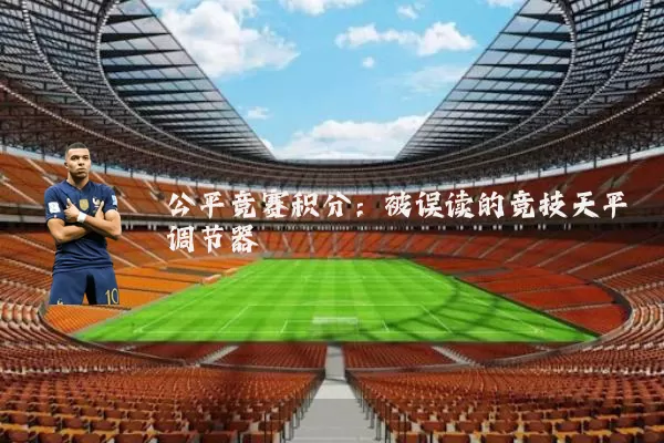 公平竞赛积分:被误读的竞技天平调节器