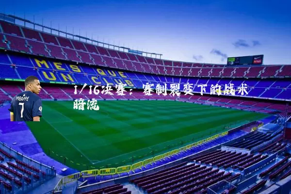 1/16决赛:赛制裂变下的战术暗流