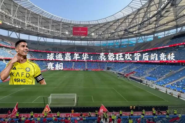 球迷嘉年华:表象狂欢背后的竞技真相