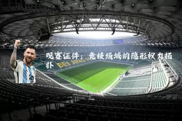 观赛证件：竞技场域的隐形权力拓扑