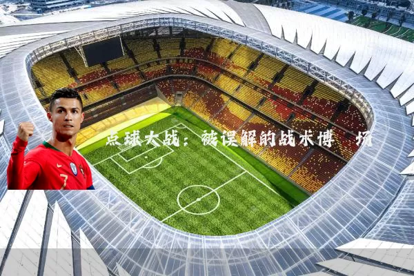 点球大战：被误解的战术博弈场