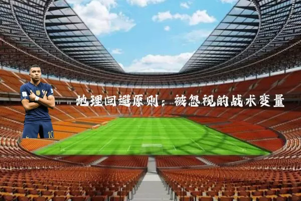 地理回避原则：被忽视的战术变量