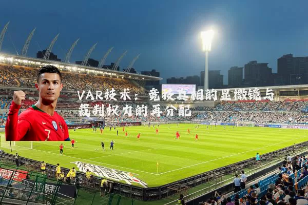 VAR技术：竞技真相的显微镜与裁判权力的再分配