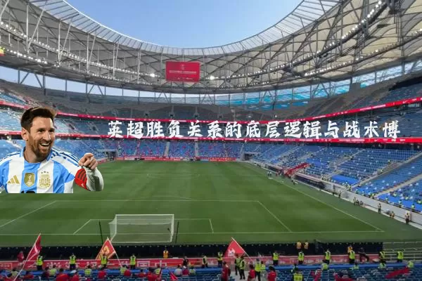 英超胜负关系的底层逻辑与战术博弈