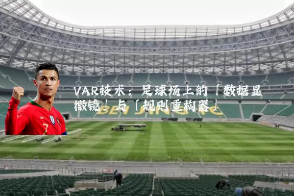 VAR技术：足球场上的「数据显微镜」与「规则重构器」
