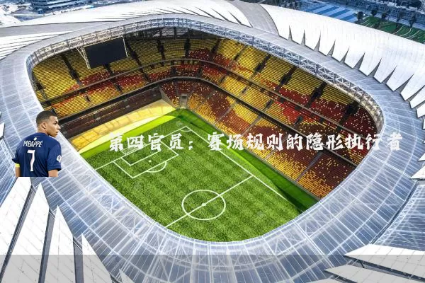 第四官员：赛场规则的隐形执行者