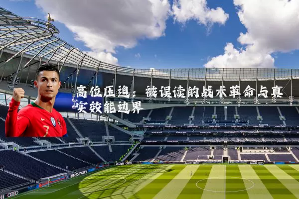 高位压迫：被误读的战术革命与真实效能边界