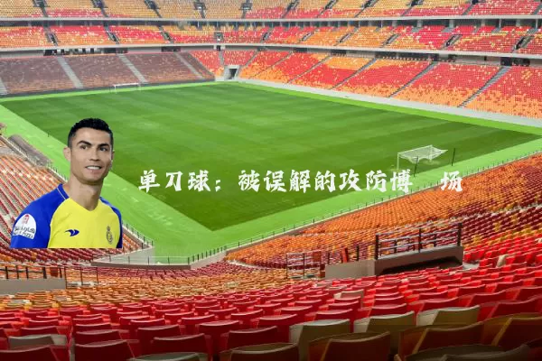 单刀球:被误解的攻防博弈场
