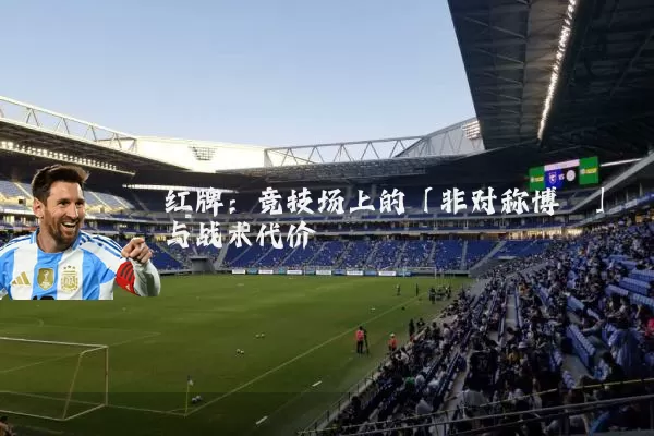 红牌：竞技场上的「非对称博弈」与战术代价