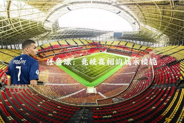 任意球：竞技真相的战术棱镜