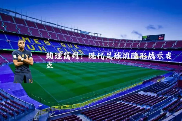 助理裁判：现代足球的隐形战术支点