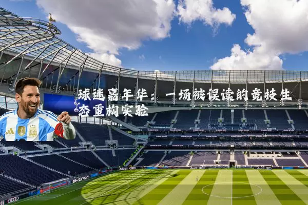 球迷嘉年华：一场被误读的竞技生态重构实验