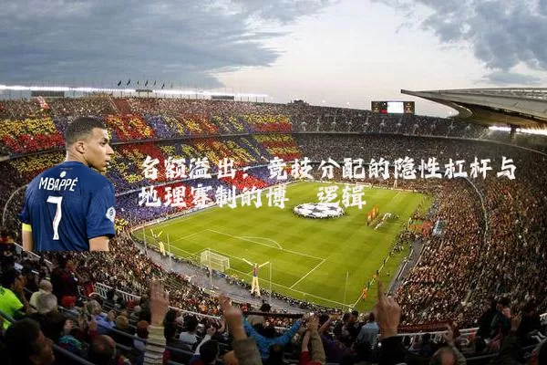 名额溢出:竞技分配的隐性杠杆与地理赛制的博弈逻辑