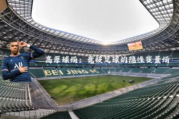 高原球场：竞技足球的隐性变量场